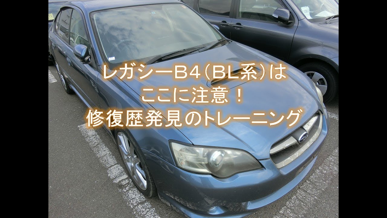 スバル レガシィb4 Bl系 はここに注意 Youtube スバル レガシィb4 Bl系 はここに注意 Youtube