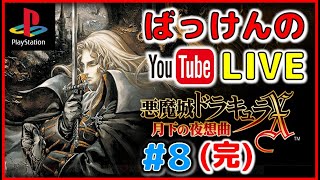 ※ネタバレOK ばっけんのYouTubeライブ　悪魔城ドラキュラX 月下の夜想曲 #8 PS版 最終回