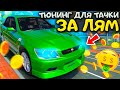 😱ЭТОТ ТЮНИНГ СПЕЦИАЛЬНО ТОЛЬКО ДЛЯ НОВОЙ TOYOTA ALTEZA! ПРОКАЧКА АВТО ЗА ЛЯМ В MTA PROVINCE!