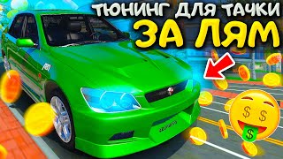 😱ЭТОТ ТЮНИНГ СПЕЦИАЛЬНО ТОЛЬКО ДЛЯ НОВОЙ TOYOTA ALTEZA! ПРОКАЧКА АВТО ЗА ЛЯМ В MTA PROVINCE!