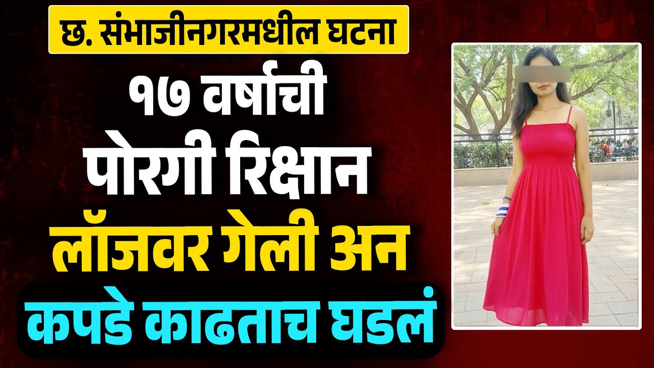 छ.संभाजीनगर मधील घटना | Maharashtra News | Sambhajinagar News | Love Story | Informative Story |