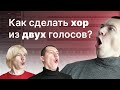 Как сделать хор из из двух голосов. Обработка вокала на практике.