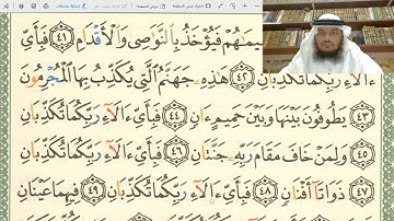 تلقين وأحكام سورة الرحمن من الآية 41-55 / بصوت جهاد الرحمن صديق علي
