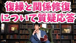 復縁と人間関係修復の科学【質問コーナー】