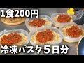 【１食200円】「ミートスパゲッティ」5日分作り置きして冷凍する休日