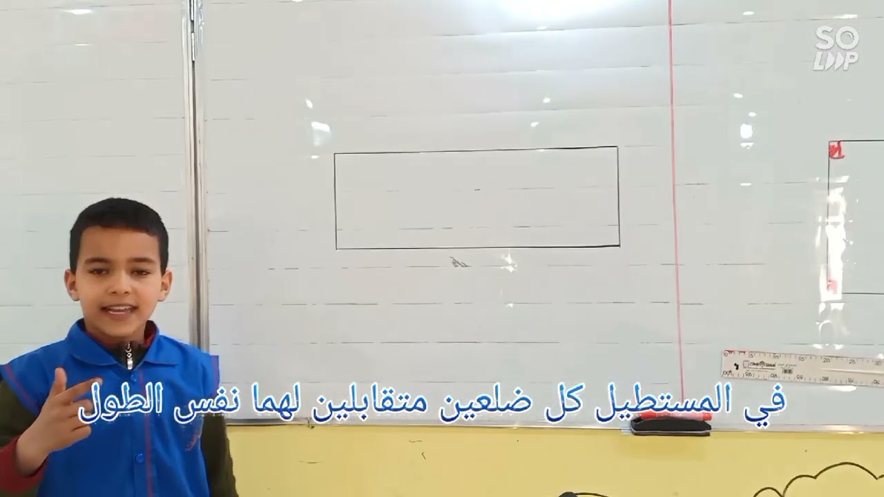 قياس الأطوال، خواص المربع والمستطيل، السنة الثانية ابتدائي