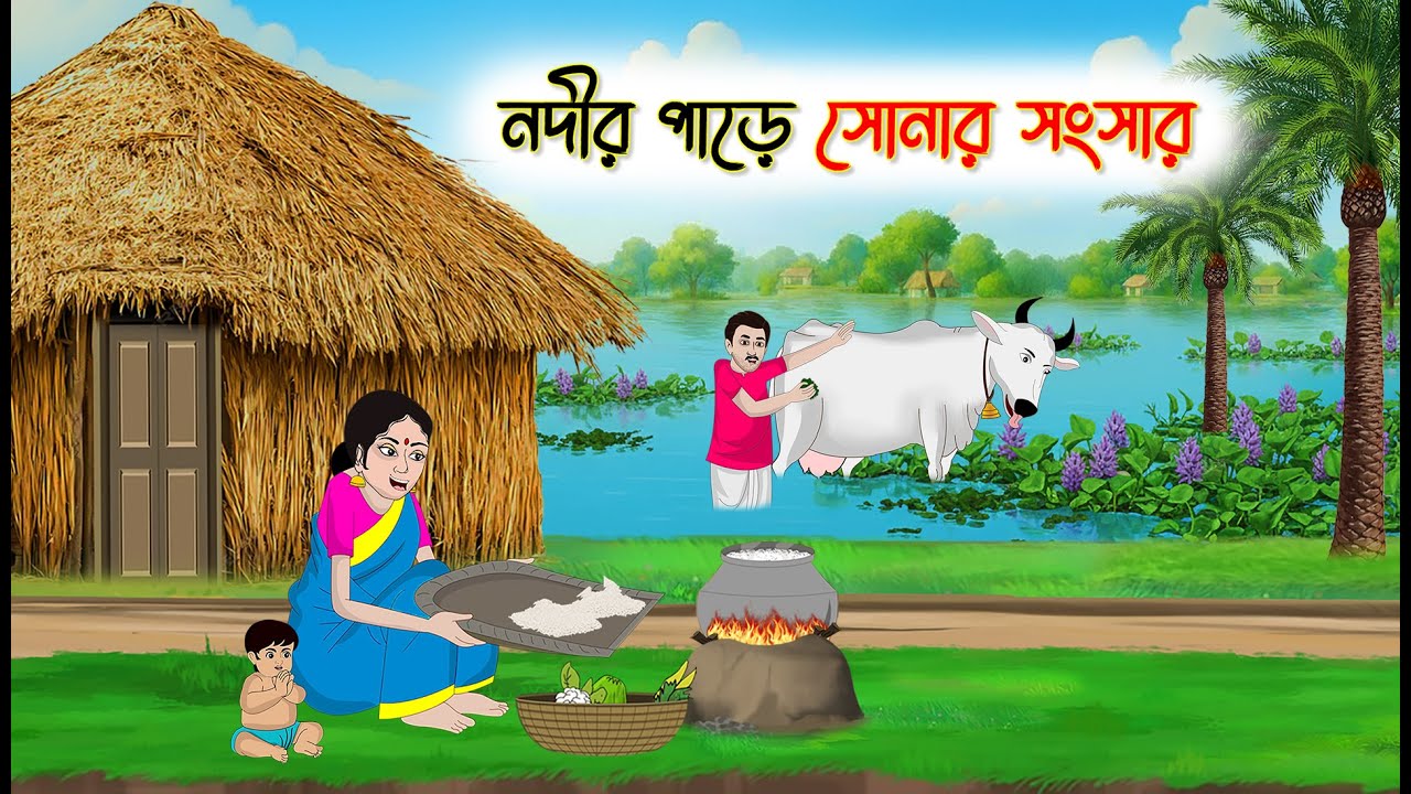 নদীর পাড়ে সোনার সংসার | Bengali Fairy Tales Cartoon | Rupkothar Bangla Golpo | Thakumar Jhuli