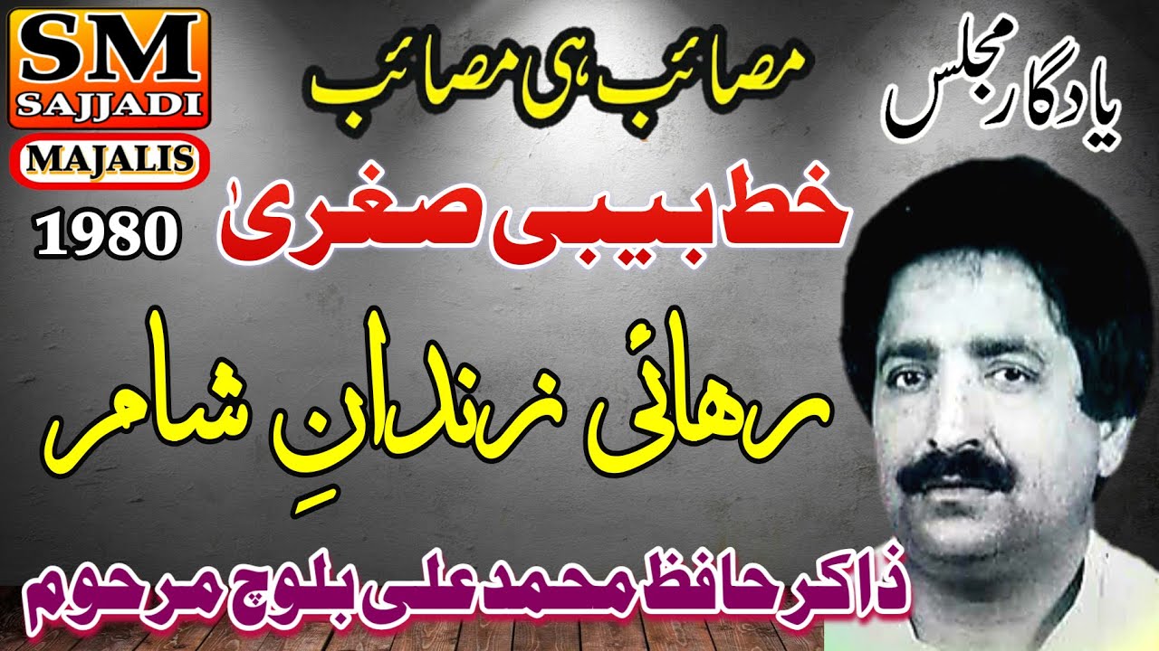 Zakir Hafiz Muhammad Ali Baloch | Khat Bibi Sughra | Rehai Zindan e Sham | SM Sajjadi Majalis