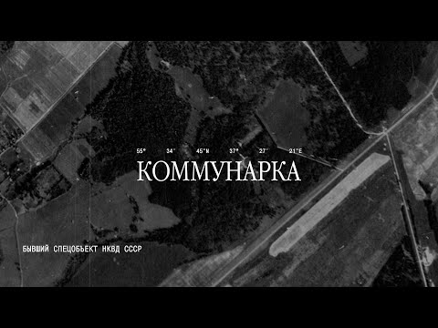 Расстрельный полигон «Коммунарка». Экскурсия Михаила Жуковского