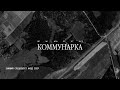 Расстрельный полигон «Коммунарка». Экскурсия Михаила Жуковского