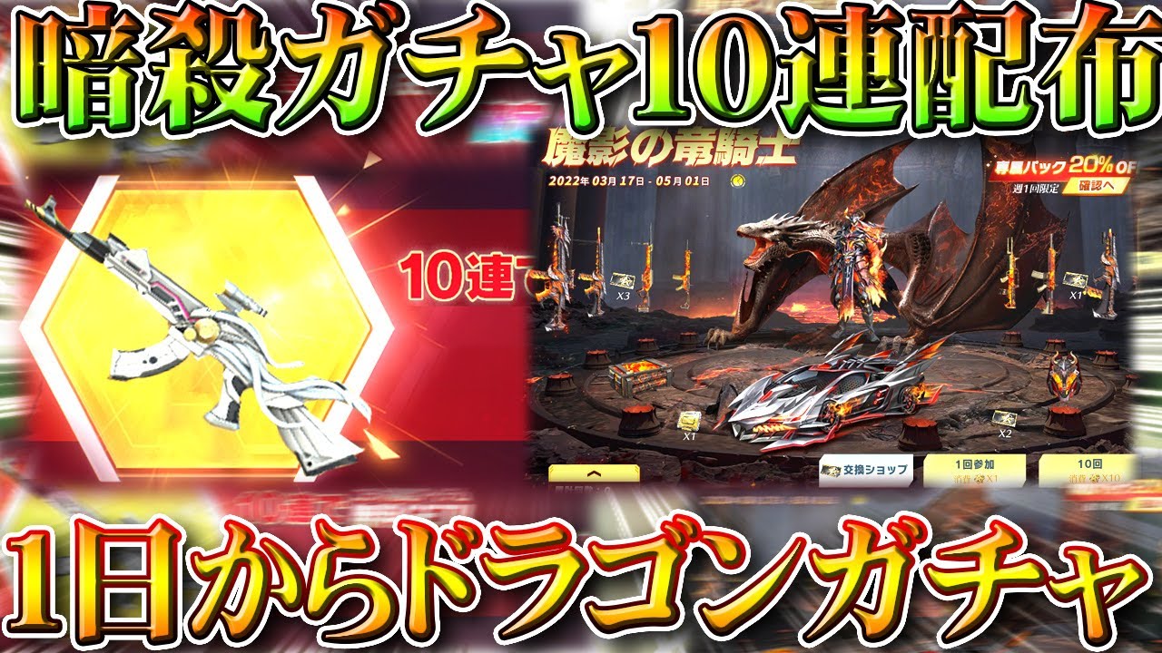 荒野行動 1日から ドラゴンガチャ 実装 暗殺教室コラボガチャ10連配布とログボ 無料無課金リセマラプロ解説 こうやこうど拡散のため お願いします アプデ最新情報攻略まとめ Youtube 荒野行動 1日から ドラゴンガチャ 実装 暗殺教室コラボガチャ10連配布とログボ 無料無課金リセマラプロ解説 こうやこうど拡散のため お願いします アプデ最新情報攻略まとめ Youtube