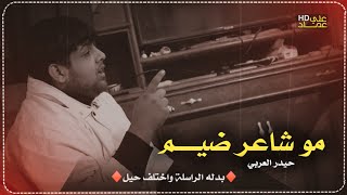 مو شاعر ضيم?اجيت اركض عليك وحيل تعبان_♥️قصيدة اتخبل كارثة | الشاعر حيدر سالم ?