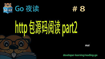 #8 http 包源码阅读 part2 【 Go 夜读 】