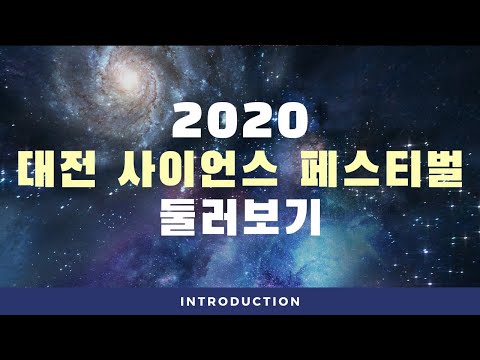 [대전사이언스페스티벌] 페스티벌 둘러보기! Follow Me~