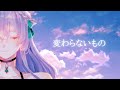 【歌ってみたcover】変わらないもの/Kawaranaimono(オリジナル音源)【Vtuber天羽めいこ】