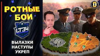 👨‍🎤РОТНЫЕ БОИ / ВЫЛАЗКИ / НАСТУПЫ / УКРЕП / КЛАНЫ WOT / ТОП КЛАНЫ WOT / ПОМИДОР / NESKWI / KOPM2