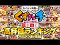 【くずパチ 総集編】汁!?高評価ランキング2023 〔新規カットもあるよ!〕