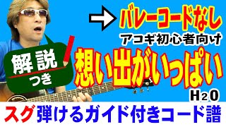 想い出がいっぱい ギター 弾き方 (初心者向け コード 簡単) / H2O