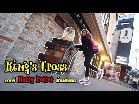 เที่ยวเกาหลี : โซล (Seoul) King’s Cross คาเฟ่ Harry Potter ที่ฮงแด