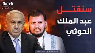 مثل نصرالله.. إسرائيل تهدد باغتيال عبدالملك الحوثي