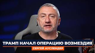 🔥Ауслендер: НАЧАЛО ЗАВАРУШКИ! Трамп поднял ДЕСАНТ. Операция ЗАПУЩЕНА. Это ТОТАЛЬНАЯ ВОЙНА с Ираном