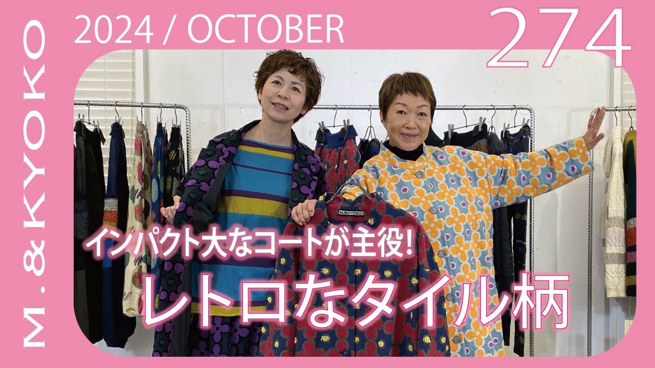 M.&KYOKO Vol.274 OCTOBER インパクト大レトロなタイル柄ジャカード