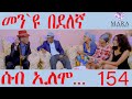 154       seb elomo  men eyu bedelena by memhr teame arefayne eritrean comedy 2024