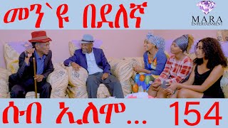 154 ሰብ ኢሎሞ -መን`ዩ በደለኛ  - Seb Elomo - Men eyu bedelena -By Memhr Teame Arefayne Eritrean Comedy 2024