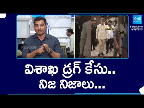 Vizag Drug Case: Visakha CP Ravi Shankar Ayyanar Fact About Vizag Drug Case backslashu0026 Fake News | @SakshiTV - SAKSHITV