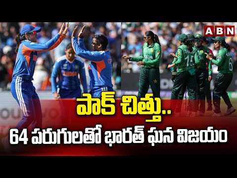 పాక్ చిత్తు..64 పరుగులతో భారత్ ఘన విజయం | Indian Womens Team Defeat Pakistan In T20 World Cup | ABN - ABNTELUGUTV