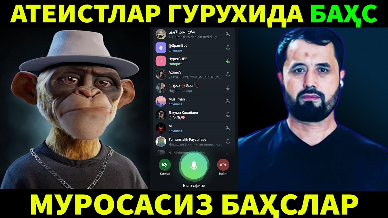 АТЕИСТЛАР ГУРУҲИДА АТЕИСТЛАР БИЛАН БАҲС.  АБРОР МУХТОР АЛИЙ