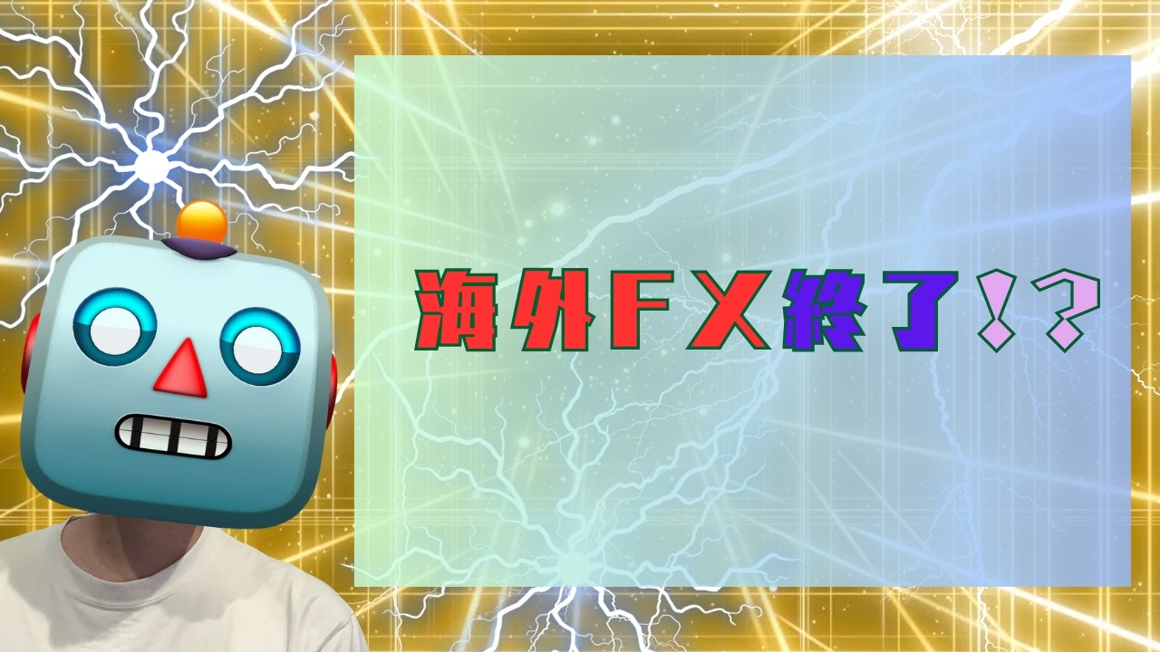 【悲報】海外FX終了のお知らせ!
