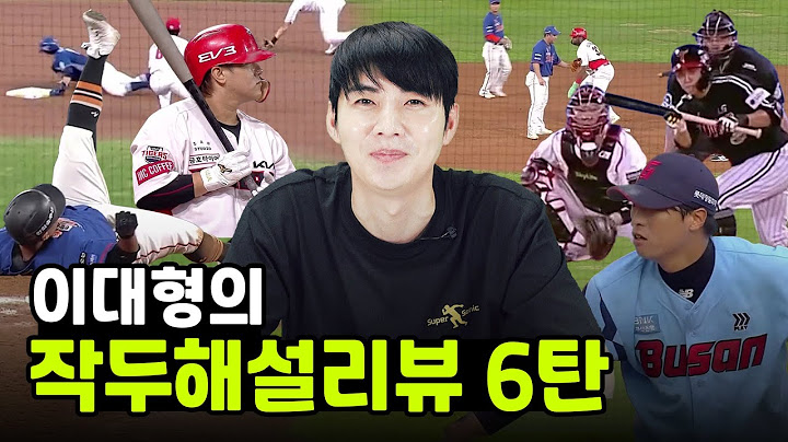 작두해설 이대형의 작두해설리뷰 - 6 -