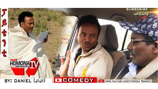 HDMONA   ፓይተንቲ ብ ዳኒኤል (ጂጂ)  Patent  by Daniel JIJI  New Eritrean Comedy 2018