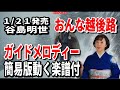 【速習】谷島明世 おんな越後路0 ガイドメロディー簡易版動く楽譜付き