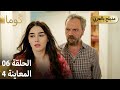Kuma ك وما مسلسل تركي الحلقة 06 ترويج 04 Arabic Dubbed Araftadizisi 