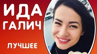 ВСЕ ЛУЧШИЕ ВАЙНЫ ИДА ГАЛИЧ | ПОДБОРКА ВАЙНОВ - ЛУЧШИЕ ВАЙНЕРЫ / ПРИКОЛЬНЫЕ ВАЙНЫ / ТОП ПОДБОРКА