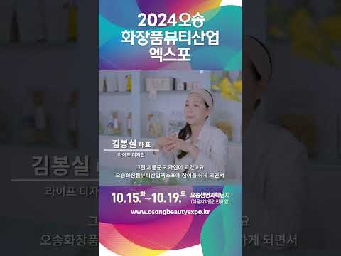 2024오송화장품뷰티산업엑스포 #2
