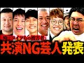 【共演NG】被害を受けた芸人を告白…!