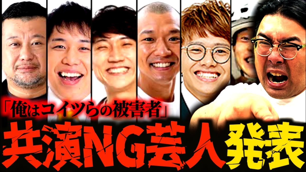 【共演NG】被害を受けた芸人を告白…！