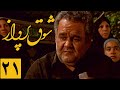 سریال شوق پرواز قسمت 21     21