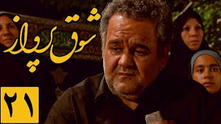 سریال شوق پرواز - قسمت 21 | Serial Shoghe Parvaz - Part 21