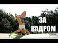 Невошедшее - 2 | За кадром и почему я редко записываю видео на улице ) | Йога chilelavida