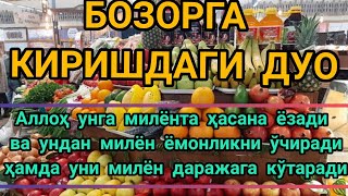 БОЗОРГА КИРИШДАГИ ДУО: Аллоҳ унга милёнта ҳасана ёзади ва ундан милён ёмонликни ўчиради BOZOR DUOSI