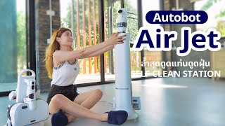 รีวิว AUTOBOT Air Jet เครื่องดูดฝุ่นไร้สายแค่วางก็ดูดฝุ่นให้อัตโนมัติ แท่นเก็บฝุ่นสวยมินิมอลสุด