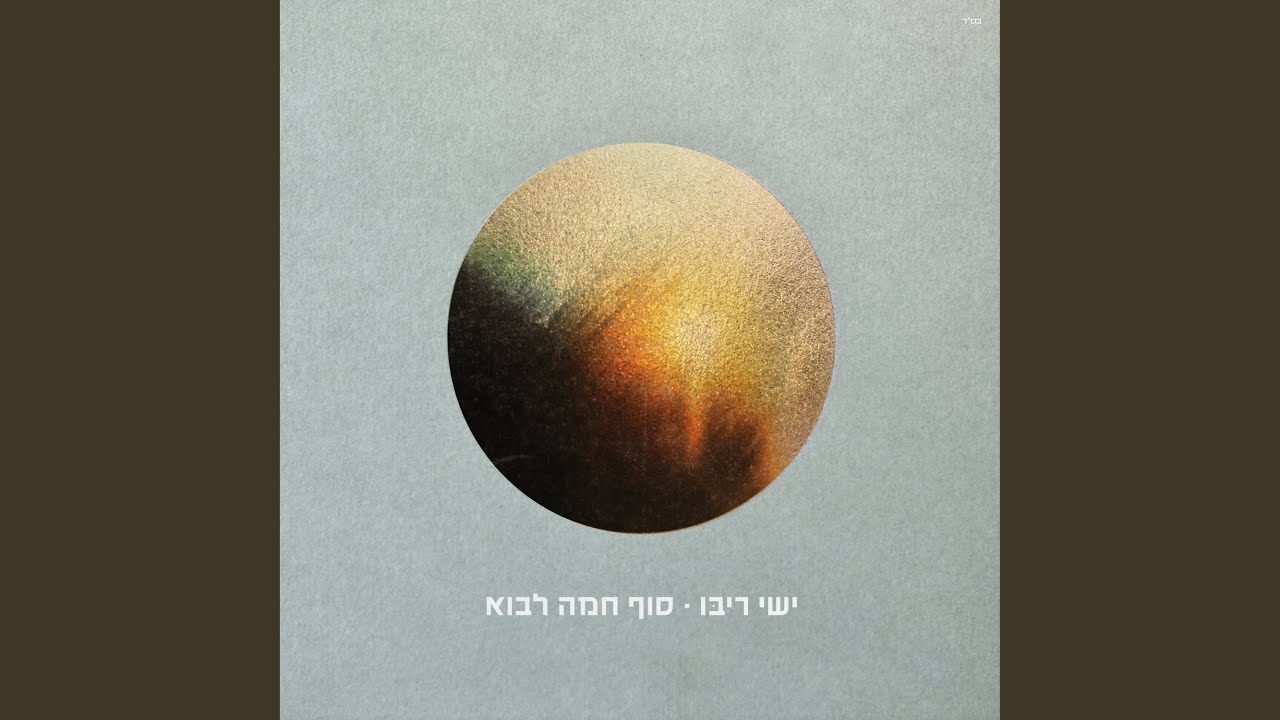 אין לי מלבדך