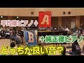 【純正律と平均律の違い】ホンモノのピアノの音に会場ザワメキ