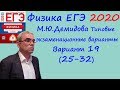 Физика ЕГЭ 2020 М. Ю. Демидова 30 типовых вариантов, вариант 19, разбор заданий 25 - 32 (часть 2)