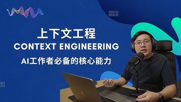 EP31 只需懂写Prompt已经不再足够！AI工作者必备的核心能力：上下文工程 Context Engineering