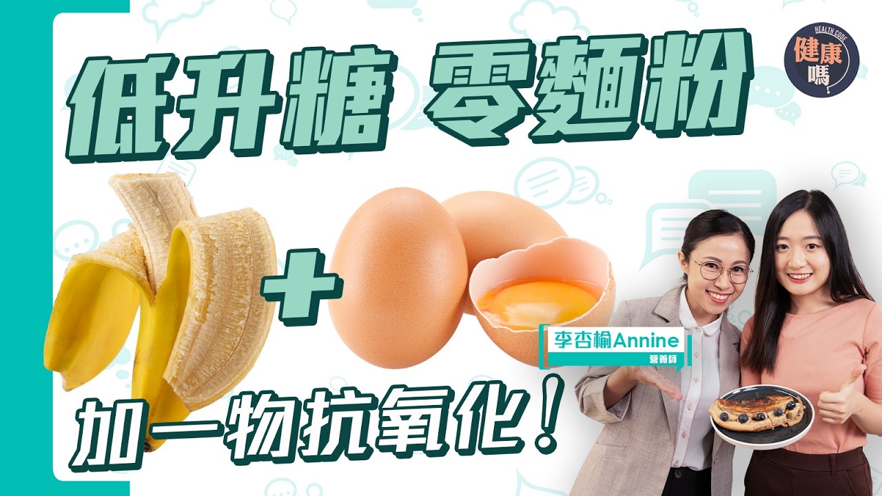 1條香蕉2隻蛋 低升糖早餐教學！不用麵粉的香蕉班戟 加2物抗氧化多3倍｜健康嗎‪ @健康嗎 Health Code【Chat醫D】#pancake